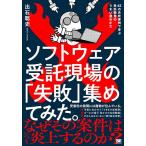 ソフトウェア受託現場の「失敗」集