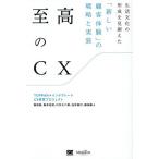 至高のCX 生活文化の形成を見据えた「新しい顧客体験」の戦略と実装/TOPPAN×インテグレートCX研究プロジェクト