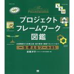 プロジェクトフレームワーク図鑑 企画構想から計画立案・進行管理・組織マネジメントまで一生使えるツール85/後藤洋平