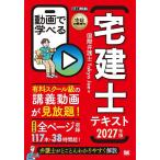 動画で学べる宅建士テキスト 2027年版/TokyoJoe