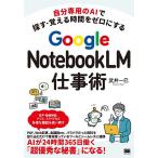 Google NotebookLM仕事術 自分専用のAIで探す・覚える時間をゼロにする/武井一巳