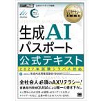 〔予約〕AXリテラシー教科書 生成AIパスポート 公式テキスト 2027年試験シラバス対応 /一般社団法人生成AI活用普及協会