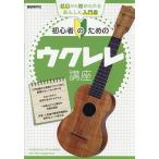 初心者のためのウクレレ講座 〔2025〕/自由現代社編集部