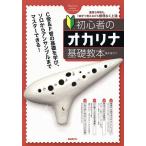 初心者のオカリナ基礎教本 〔2025〕/橋本愛子