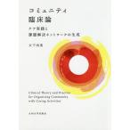 コミュニティ臨床論 ケア実践と課題解決ネットワークの生成/大下由美