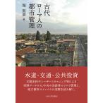 古代ローマ人の都市管理/堀賀貴