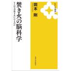 焚き火の脳科学 ヒトはなぜ焚き火にハマるのか/岡本剛