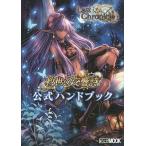 ラストクロニクル救世の交響詩公式ハンドブック/浅原晃/ゲーム