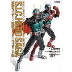 ショッピング仮面ライダー S.I.C. HERO SAGA 仮面ライダー/仮面ライダーウィザード編/石ノ森章太郎