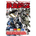 ショッピングガンダム 機動戦士ガンダム鉄血のオルフェンズ鉄血のガンプラ教科書
