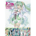 初音ミクGTプロジェクト10th Anniversary Official Fan Book