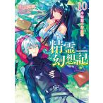 精霊幻想記 10 （HJ文庫 き03－01－10） 北山結莉／著