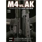 M4 vs.AK アサルトライフルの両雄を徹底解析