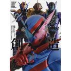 創造 仮面ライダービルド特写写真集 / 杉田篤彦 / 加藤文哉 / 宇宙船編集部