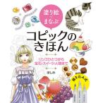 塗り絵でまなぶコピックのきほん リンゴひとつから宝石・スイーツ・人物まで/ほしみ