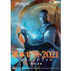 マジック:ザ・ギャザリング基本セット2021公式ハンドブック THE OFFICIAL GAME GUIDE PRACTICAL PLAYING T