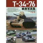 ショッピング写真集 T-34-76戦車写真集