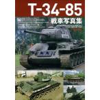 T-34-85戦車写真集