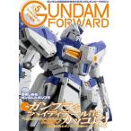  Gundam Forward Gundam. самый передний линия . отправка делать Gundam on Lee журнал Vol.5(2021SUMMER)