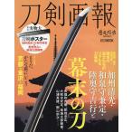 【2/12(日)クーポン有】刀剣画報 〔Vol.10〕