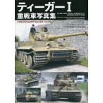 ティーガー1重戦車写真集