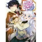 魔王の俺が奴隷エルフを嫁にしたんだが、どう愛でればいい? 14/手島史詞