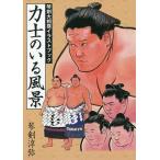力士のいる風景 琴剣大相撲イラストブック/琴剣淳弥