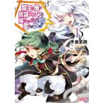 魔王の俺が奴隷エルフを嫁にしたんだが、どう愛でればいい? 15/手島史詞