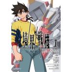 境界戦機 1/田口央斗