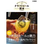 クラフトビール読本 国内クラフトビールを楽しむビアマガジン/阿羅本景