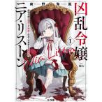 凶乱令嬢ニア・リストン 病弱令嬢に転生した神殺しの武人の華麗なる無双録 1/南野海風