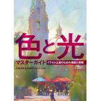 色と光マスターガイド イラスト上達のための理論と実践/３dtotalPublishing/服部こまこ/宮本秀子