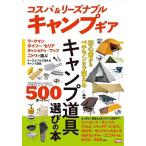 ショッピングキャンプギア コスパ&リーズナブルキャンプギア 初心者からベテランまで使えるキャンプ道具選びの本