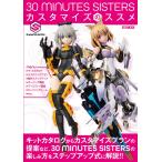 30 MINUTES SISTERSカスタマイズのススメ