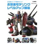 お気楽ガンプラ製作ガイドお気楽モデリングレベルアップ講座/らいだ〜Joe