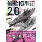 艦船模型製作の教科書2.0 1/700 WATER LI