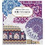 文様パズルぬりえ 時間を忘れて夢中になれる