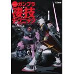 週末でつくるガンプラ凄技テクニック ガンプラ簡単フィニッシュのススメ 懐かしのディオラマ編/林哲平