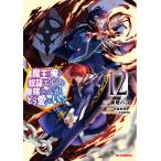 魔王の俺が奴隷エルフを嫁にしたんだ 12