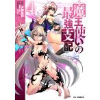 魔王使いの最強支配 4