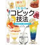 こだわりのコピック技法 光の表現と色・質感をまなぶ/すーこ/角丸つぶら