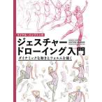 マイケル・ハンプトンのジェスチャードローイング入門 ダイナミックな動きとフォルムを描く/マイケル・ハンプトン/竹中ゆみ