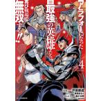 アラフォーになった最強の英雄たち、再 4