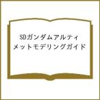 〔予約〕SDガンダムアルティメットモデリングガイド