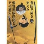 豊臣兄弟を支えた個性派家臣団とその愛刀/