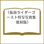 ショッピング仮面ライダー 〔予約〕仮面ライダーゴースト特写写真集(復刻版)