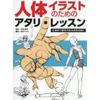 人体イラストのためのアタリ・レッスン 立体的で動きのある身体を描く/三澤寛志/角丸つぶら