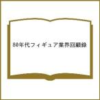 〔予約〕80年代フィギュア業界回顧録