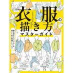 衣服の描き方マスターガイド 服を着たキャラクターを描くための実践アドバイス/トム・フォックス/水島ぱぎい