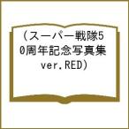 〔予約〕スーパー戦隊50周年記念写真集(ver.RED)